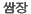 TW