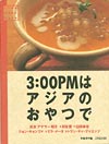 3:00PMはアジアのおやつで