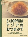 ５：３０ＰＭはアジアのおつまみで