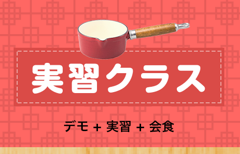 実習クラス