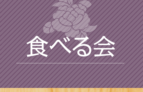 食べる会