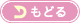 前へもどる