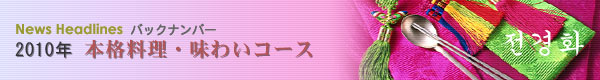 2010年本格料理・味わいコース