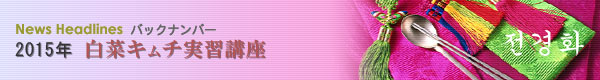 白菜キムチ実習講座