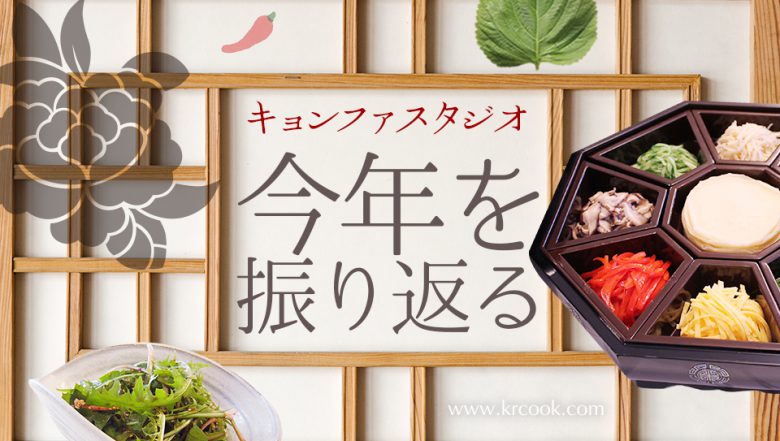 キョンファスタジオ今年を振り返る