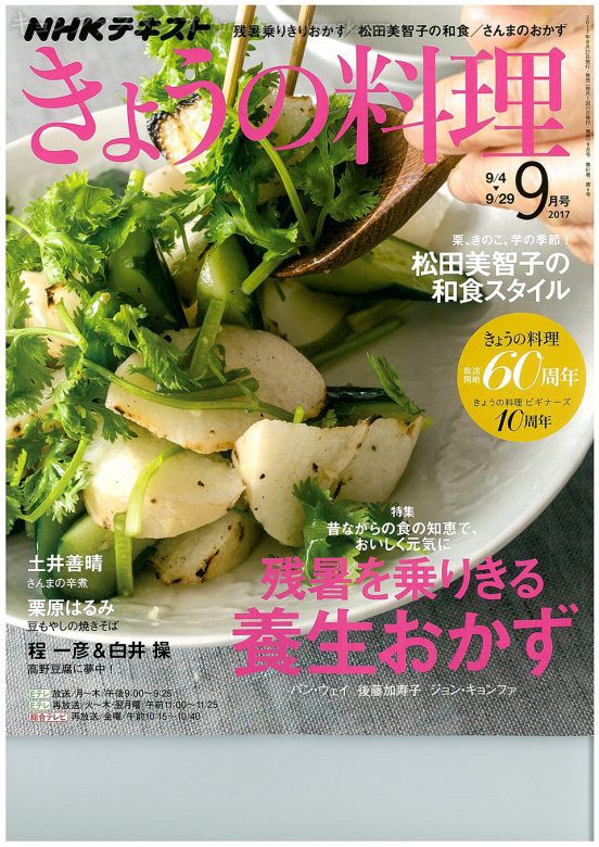 きょうの料理9月号