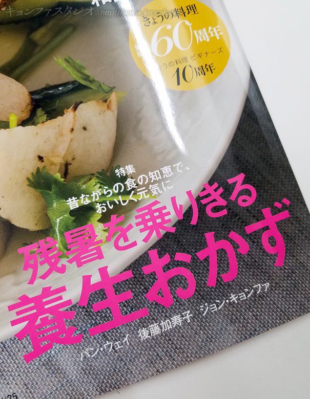 残暑を乗りきる養生おかず、という巻頭特集で、和・中・韓の三人の先生が出演します。 キョンファ先生は三日目。